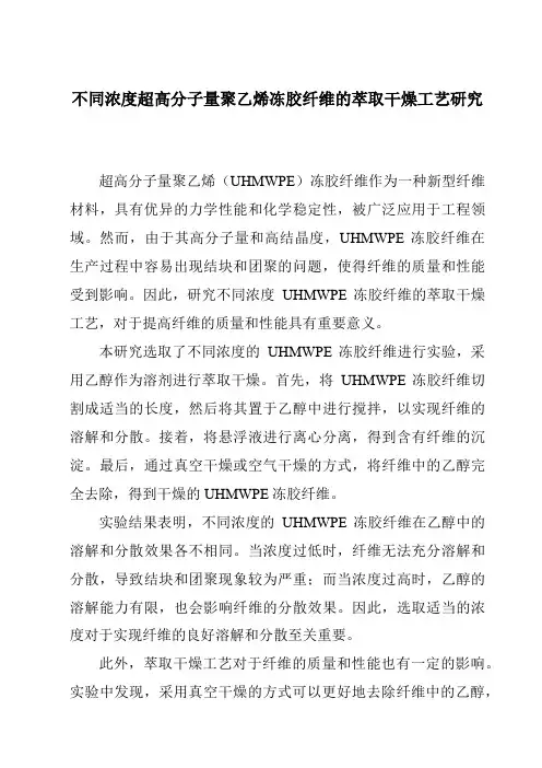 不同浓度超高分子量聚乙烯冻胶纤维的萃取干燥工艺研究