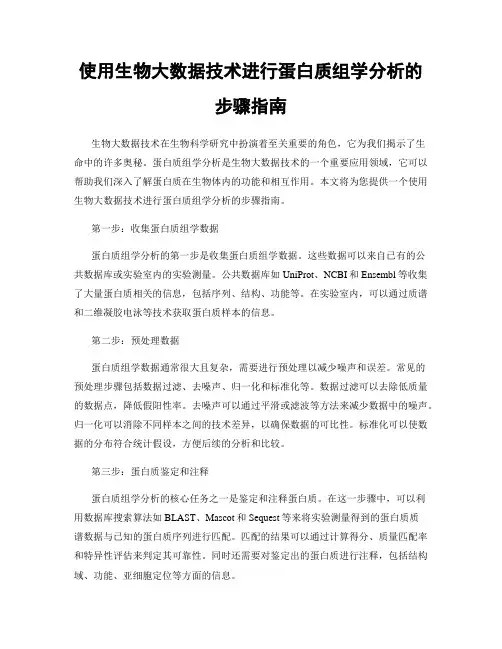 使用生物大数据技术进行蛋白质组学分析的步骤指南