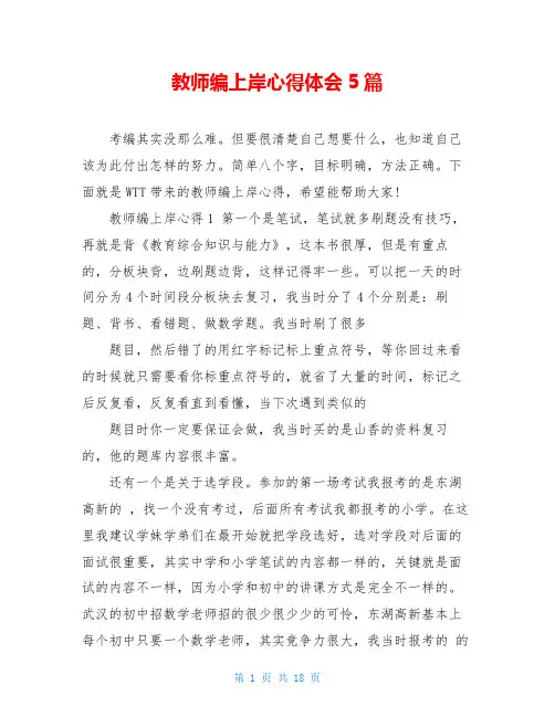 教师编上岸心得体会5篇