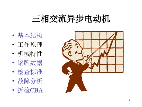 三相交流异步电动机精品PPT课件