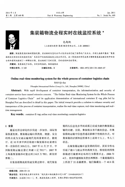 集装箱物流全程实时在线监控系统