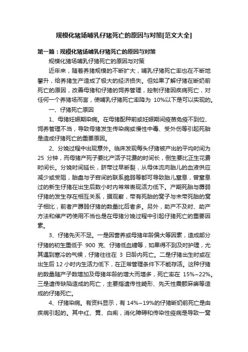 规模化猪场哺乳仔猪死亡的原因与对策[范文大全]