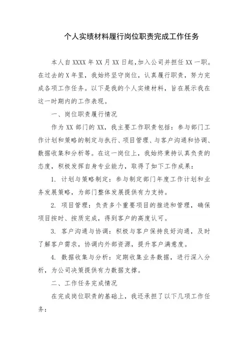 个人实绩材料履行岗位职责完成工作任务