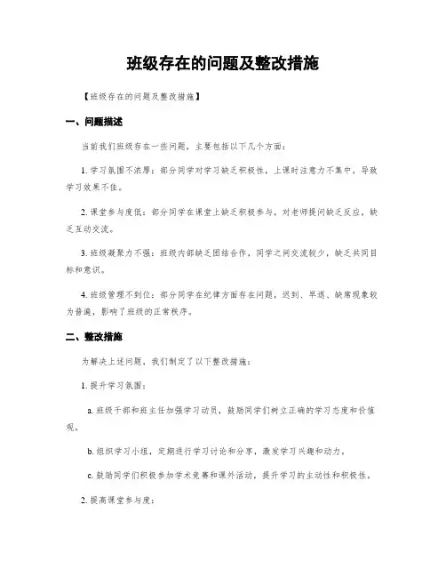班级存在的问题及整改措施
