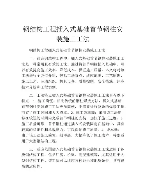 钢结构工程插入式基础首节钢柱安装施工工法(2)