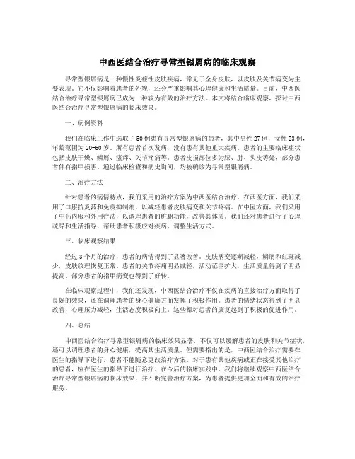 中西医结合治疗寻常型银屑病的临床观察
