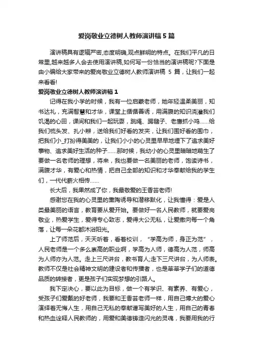 爱岗敬业立德树人教师演讲稿5篇