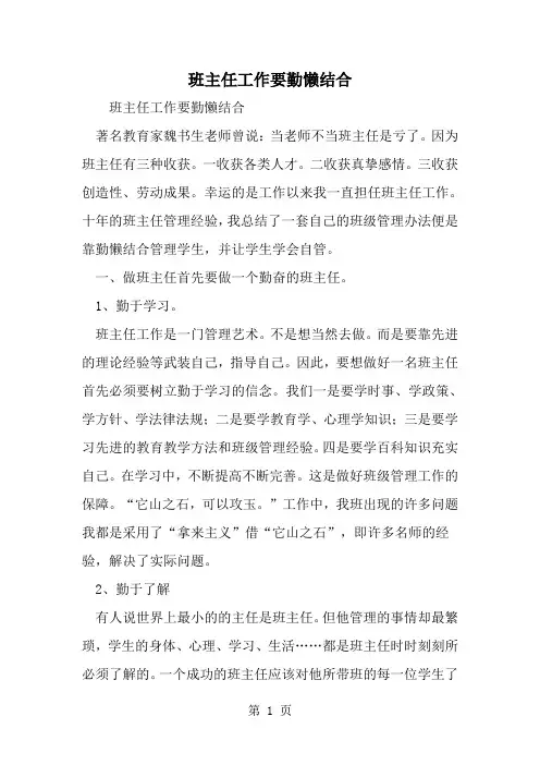 班主任工作要勤懒结合--word范文资料