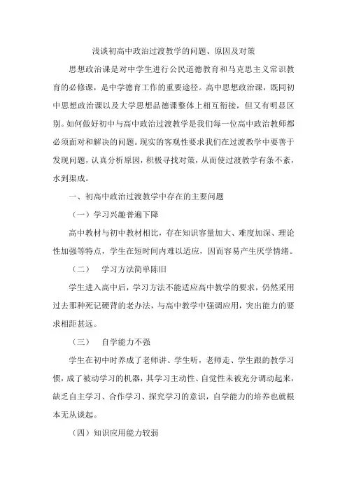 浅谈初高中政治过渡教学的问题、原因及对策