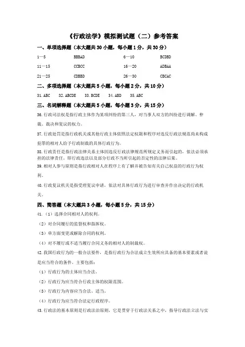 00261行政法学模拟测试题(二)参考答案