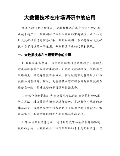 大数据技术在市场调研中的应用