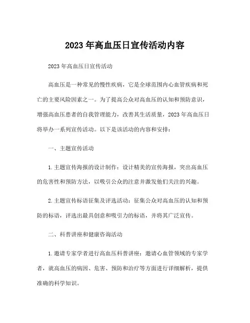 2023年高血压日宣传活动内容