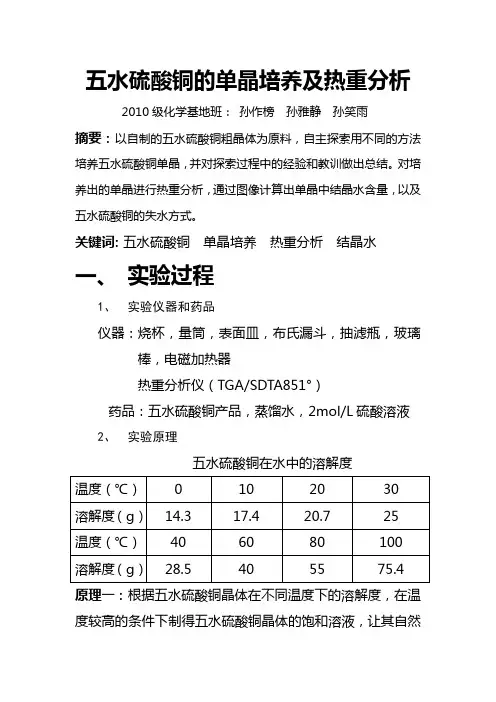 五水硫酸铜单晶的培养及热重分析