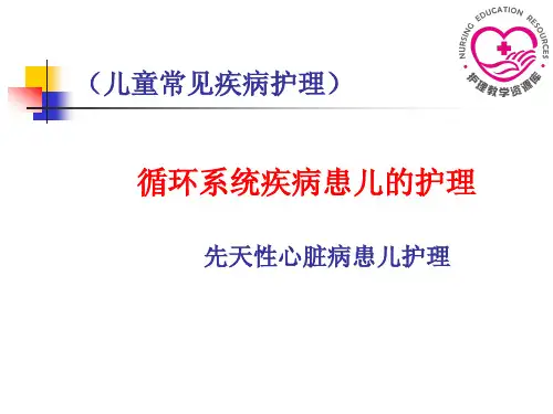 电子教案9-2 先天性心脏病患儿护理