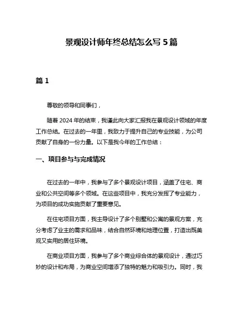 景观设计师年终总结怎么写5篇
