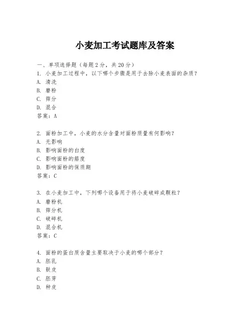 小麦加工考试题库及答案