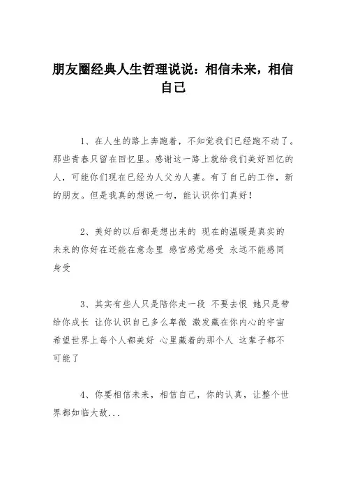 朋友圈经典人生哲理说说：相信未来,相信自己