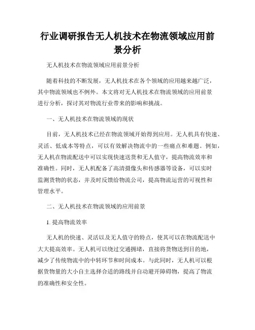 行业调研报告无人机技术在物流领域应用前景分析