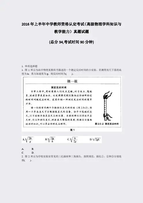 2016年上半年中学教师资格认定考试高级物理学科知识与教学能力真题试题_真题-无答案