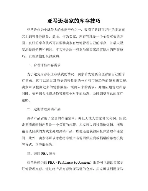 亚马逊卖家的库存技巧