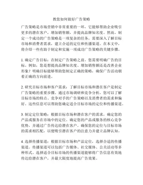 教您如何做好广告策略