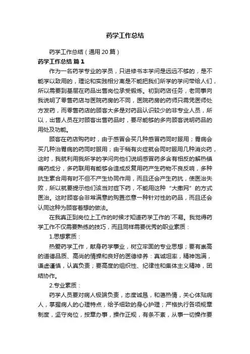 药学工作总结（通用20篇）