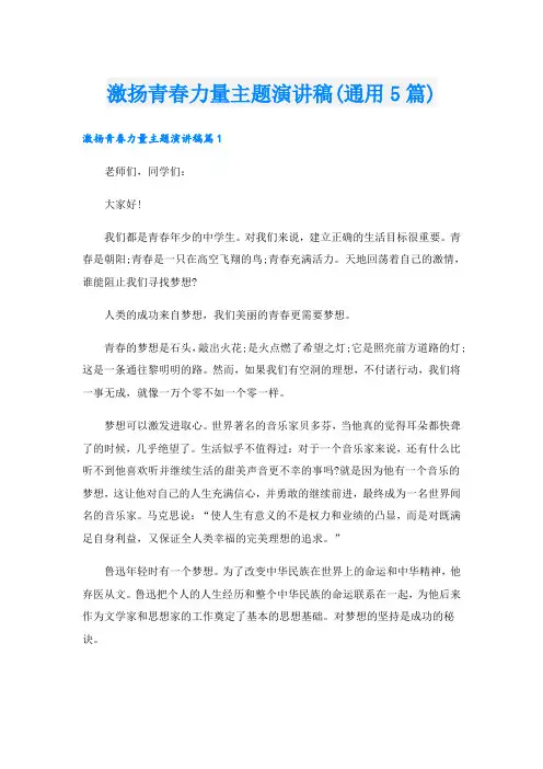 激扬青春力量主题演讲稿(通用5篇)