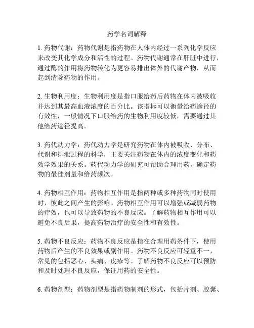 药学名词解释