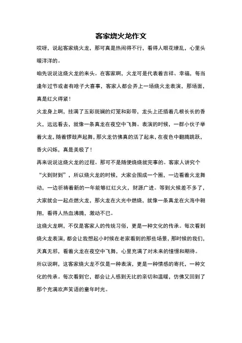 客家烧火龙作文