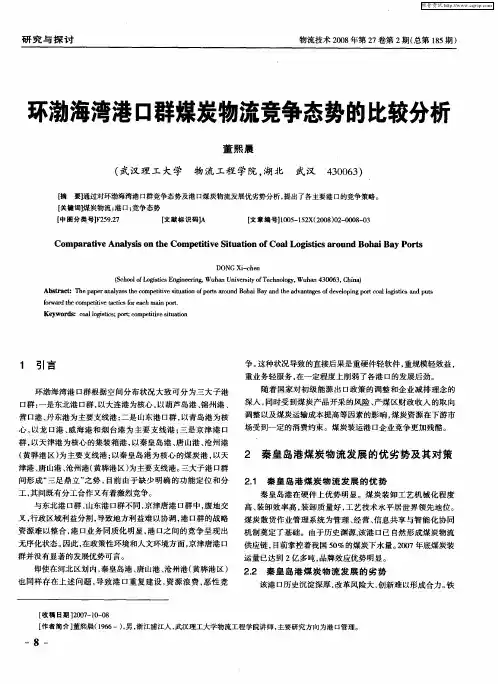环渤海湾港口群煤炭物流竞争态势的比较分析