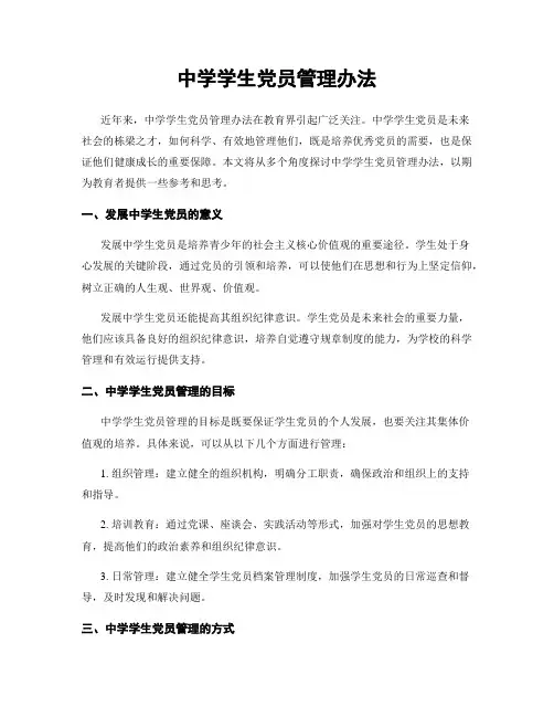 中学学生党员管理办法