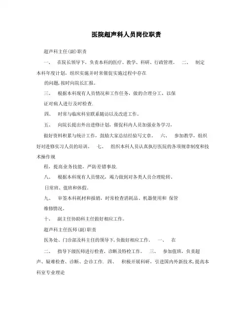 医院超声科人员岗位职责