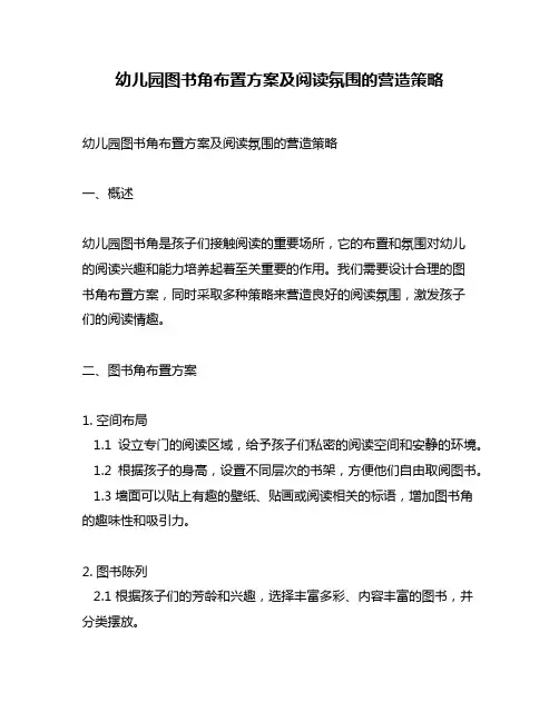 幼儿园图书角布置方案及阅读氛围的营造策略