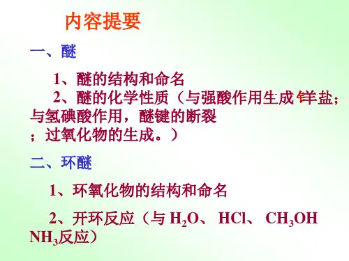 有机化学 醚和环氧化合物