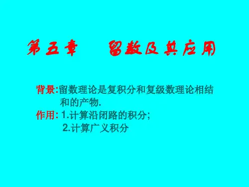 第5章   留数