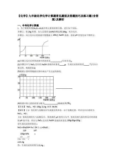 【化学】九年级化学化学计算题常见题型及答题技巧及练习题(含答案)及解析