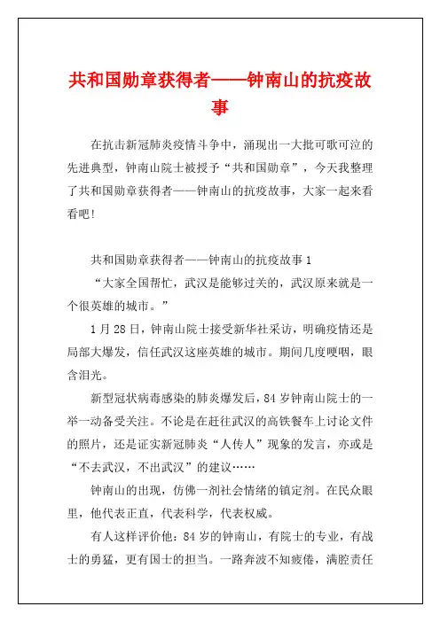 共和国勋章获得者——钟南山的抗疫故事