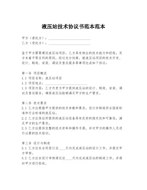 液压站技术协议书范本范本