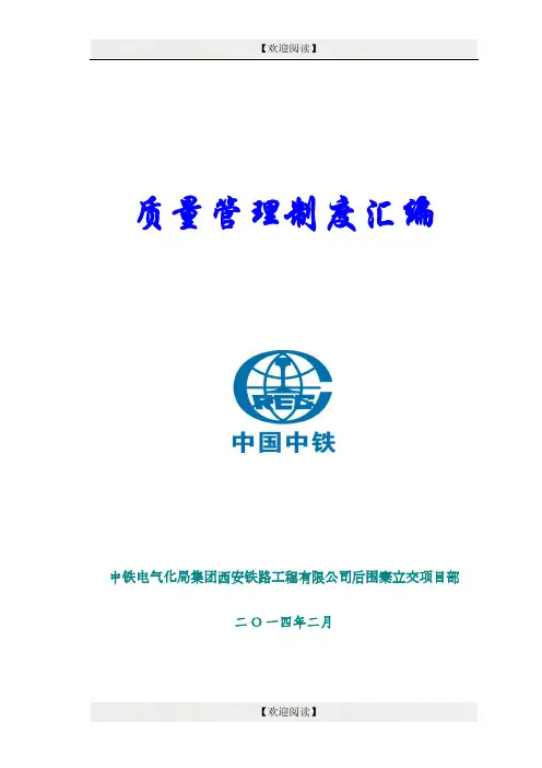 中铁电气化局集团西安铁路工程有限公司质量管理制度汇编(p105页)
