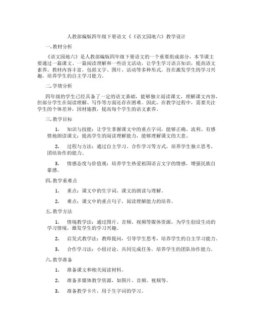 人教部编版四年级下册语文《《语文园地六》教学设计