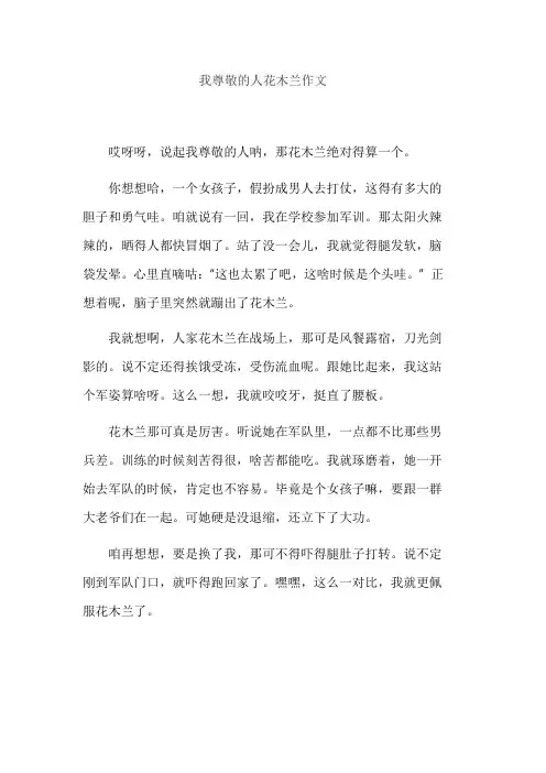 我尊敬的人花木兰作文