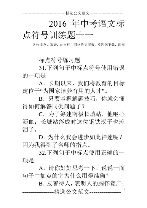 2016年中考语文标点符号训练题十一
