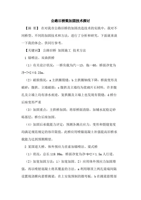 公路旧桥梁加固技术
