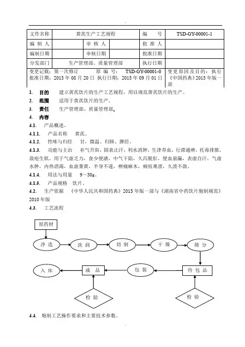 01黄芪 生产工艺规程