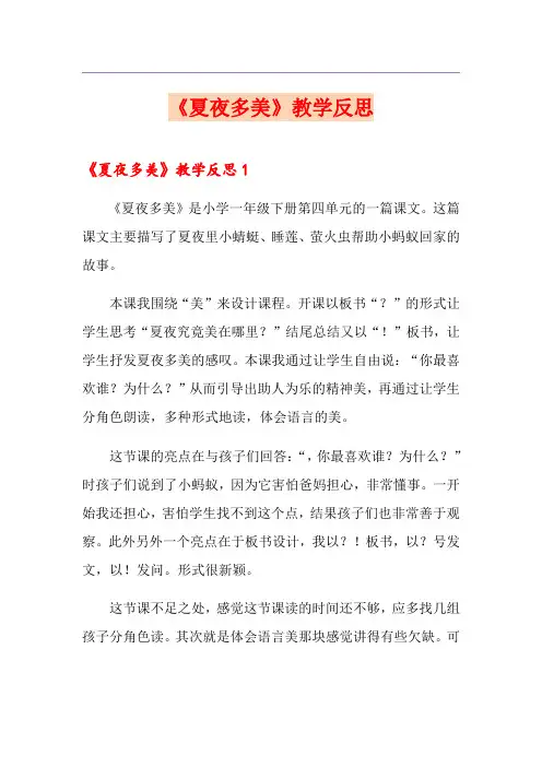 《夏夜多美》教学反思(精选)
