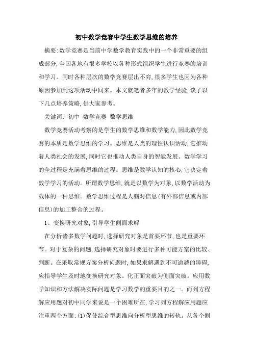 初中数学竞赛中学生数学思维的培养