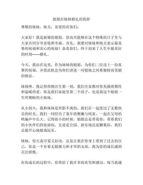 姐姐在妹妹婚礼的致辞