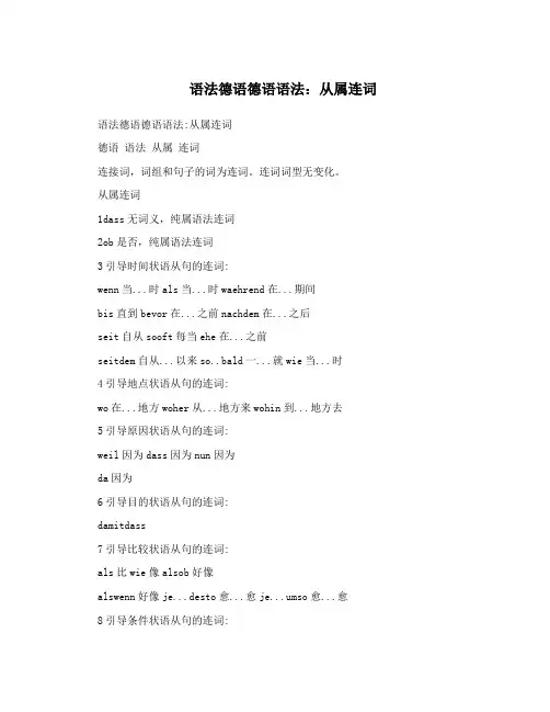 语法德语德语语法：从属连词