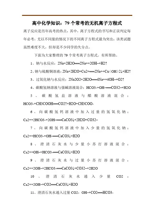 高中化学知识：79个常考的无机离子方程式