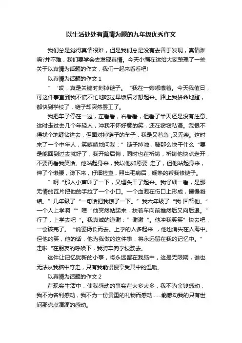 以生活处处有真情为题的九年级优秀作文